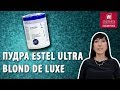 Как правильно использовать пудру для обесцвечивания Estel Ultra Blond De Luxe. Как смешивать пудру ?