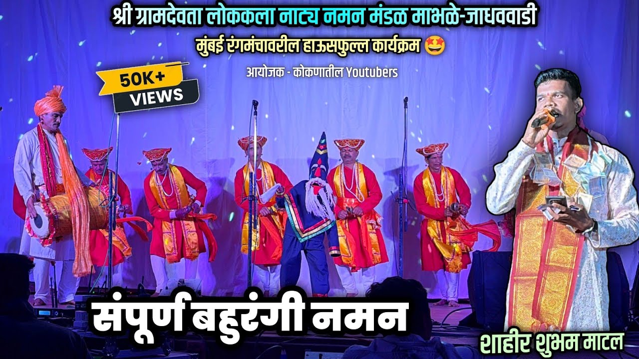 संपूर्ण नमन 2026 | श्री ग्रामदेवता लोककला नमन मंडळ माभळे-जाधववाडी | शाहीर शुभम माटल #naman