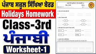 3rd class worksheet-1  punjabi holidays homework l #pseb #class3 