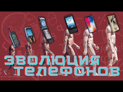 ЭВОЛЮЦИЯ ТЕЛЕФОНОВ ЗА 30 ЛЕТ! 1992 - 2024 ГГ.