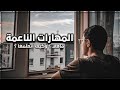 لماذا يجب أن تتعلم المهارات الناعمة الآن Soft Skills لماذا يجب أن تتعلم المهارات الناعمة الآن Soft Skills