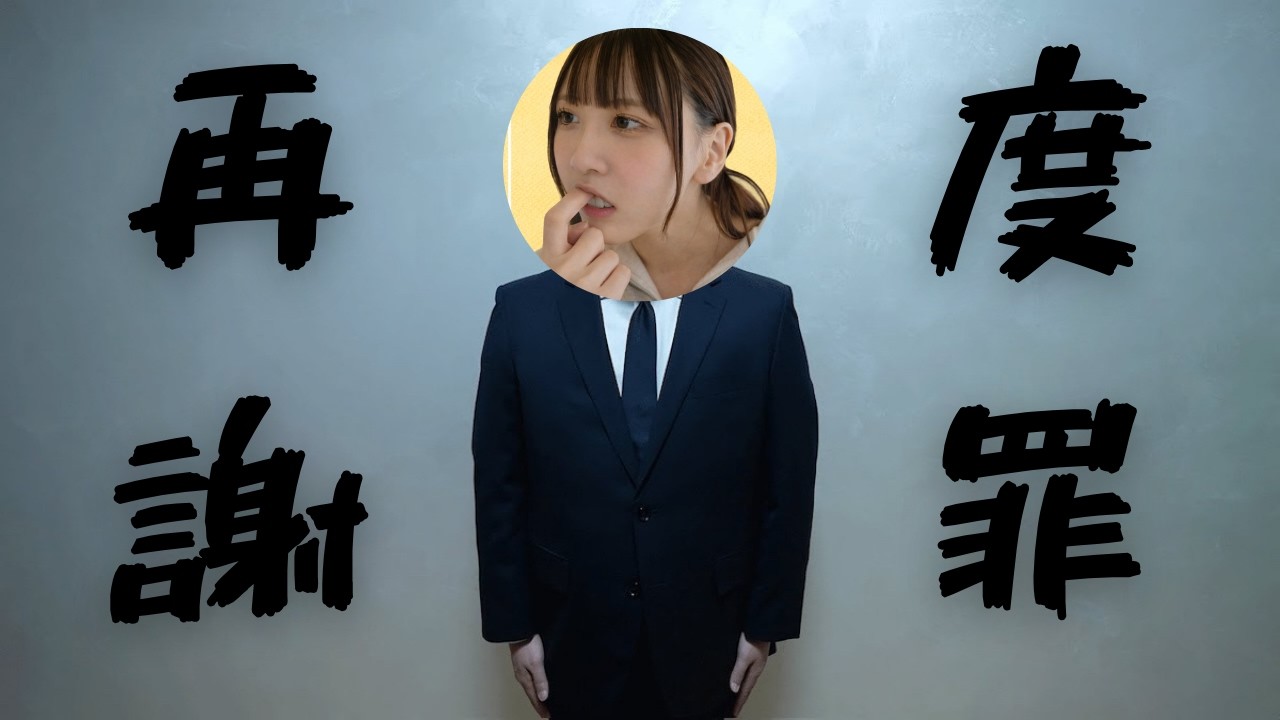 【謝罪 part2】にゅう様　申し訳ございませんでした。　「2026/02/14」