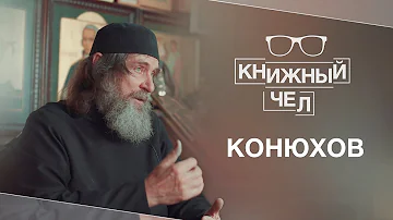 Фёдор Конюхов о путешествиях, космосе, Высоцком и Пикассо. Книжный чел #38