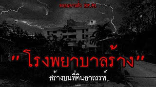 "โรงพยาบาลร้าง" สร้างบนที่ดินอาถรรพ์ | หลอนตามสั่ง EP.91 | nuenglc