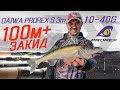 Хто далі бʼє - той більше ловить! Спінінг Daiwa Prorex S 3м 10 40гр.