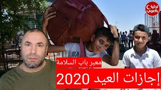 🔴 عاجل: معبر باب السلامة يعلن مواعيد اجازة العيد 2020