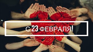 ⭐⭐⭐Поздравление С 23 Февраля Для Коллег