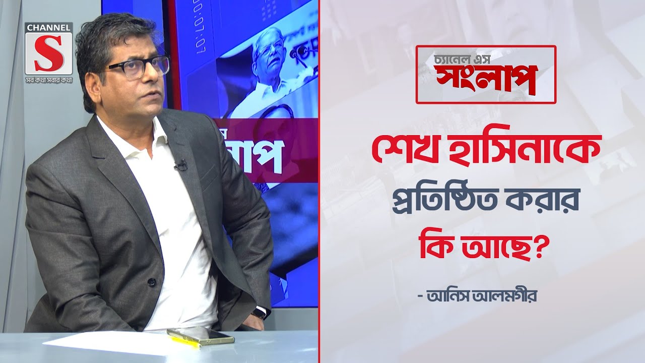 শেখ হাসিনাকে প্রতিষ্ঠিত করার কি আছে? | Anis Alamgir | Channel S News