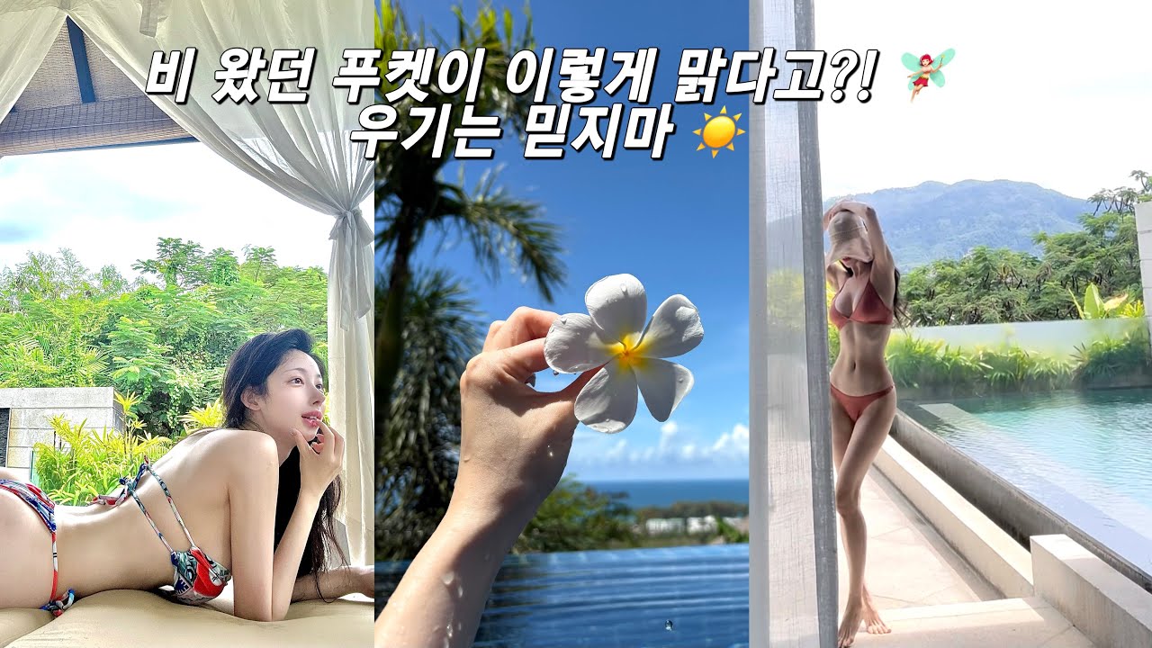우기푸켓! 날씨요정의 더 파빌리온스 리조트 데이 🌴☀️