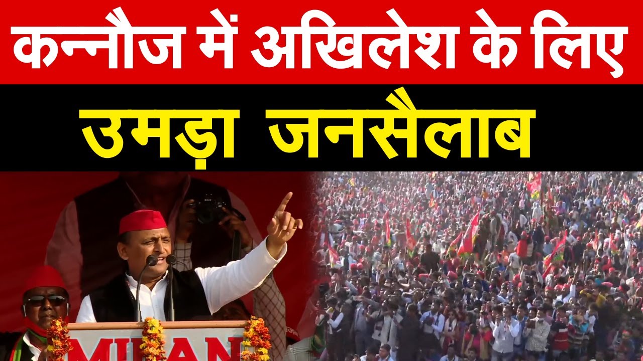 कन्नौज में Akhilesh  के लिए उमड़ा  जनसैलाब  | UP Election 2022 | Akhilesh Yadav  Kannauj  Rally