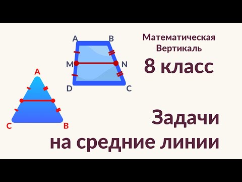 Задачи на средние линии, 8 класс, Математическая Вертикал