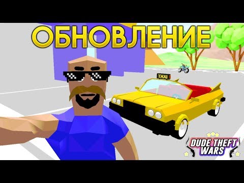 Видео: СИМУЛЯТОР КРУТОГО ЧУВАКА Обновление! - Dude Theft Wars: Open World