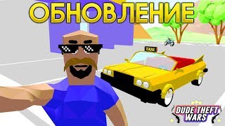 СИМУЛЯТОР КРУТОГО ЧУВАКА Обновление! - Dude Theft Wars: Open World