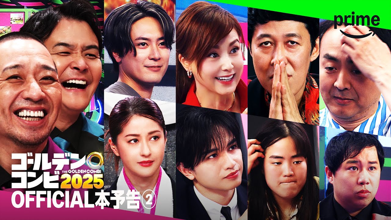 最強新コンビ決定戦 THEゴールデンコンビ2025』 OFFICIAL本予告②