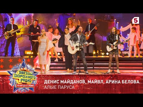 Звезды Дорожного радио. Денис Майданов, Майвл, Арина Белова. Алые паруса