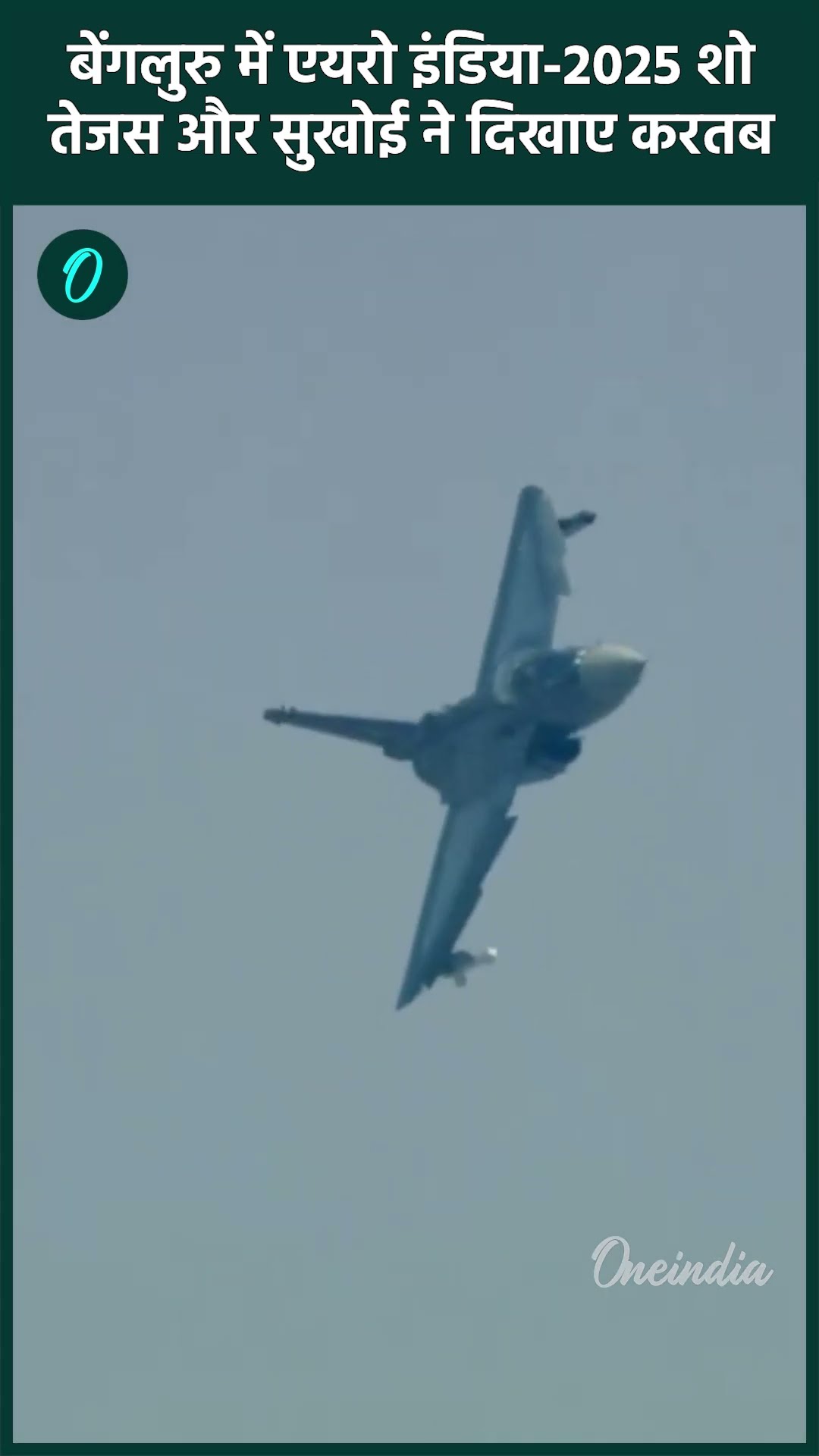 Aero India 2025: एयरो इंडिया शो का आगाज, Tejas और Sukhoi के करतब | वनइंडिया हिंदी #shorts
