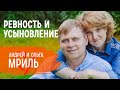 О ревности, усыновлении и жизни с родителями | Андрей и Ольга Мриль