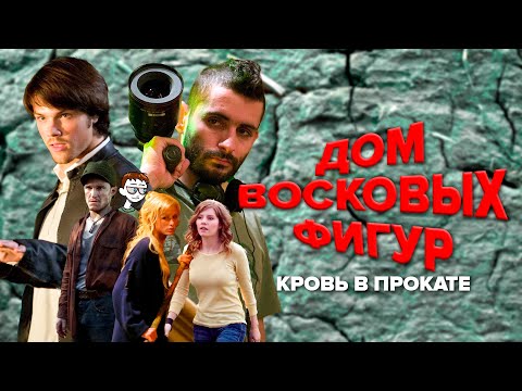 ДОМ ВОСКОВЫХ ФИГУР | Слово воскана: кровь на асфальте (и в прокате) | Мб тизер