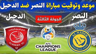 موعد مباراة النصر السعودي و الدحيل القطري في دوري أبطال آسيا الجولة الثالثة والقنوات الناقلة للمبار