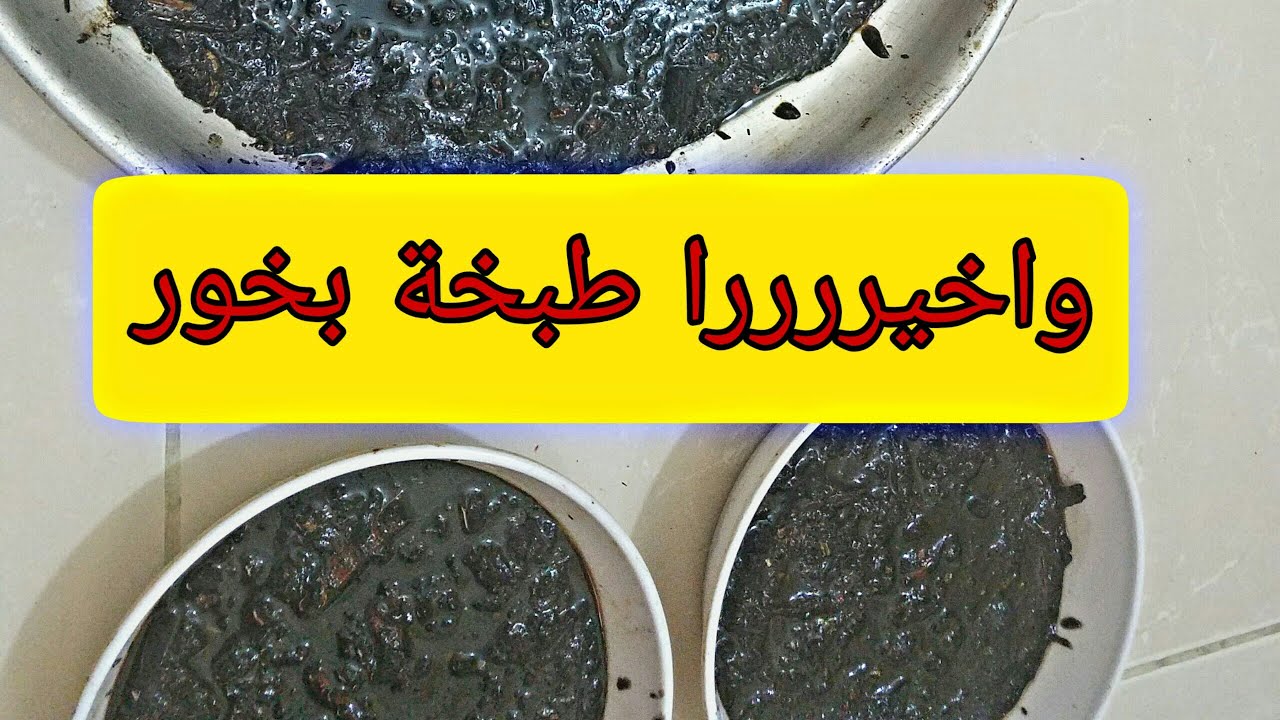 طبخة بخور بكل التفاصيل 😍الجزء الثاني