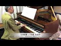 中島みゆき 作詞・作曲『36時間』ピアノソロ:1894年ベーゼンドルファー社製ピアノ(ウィーン式アクション/85鍵)使用