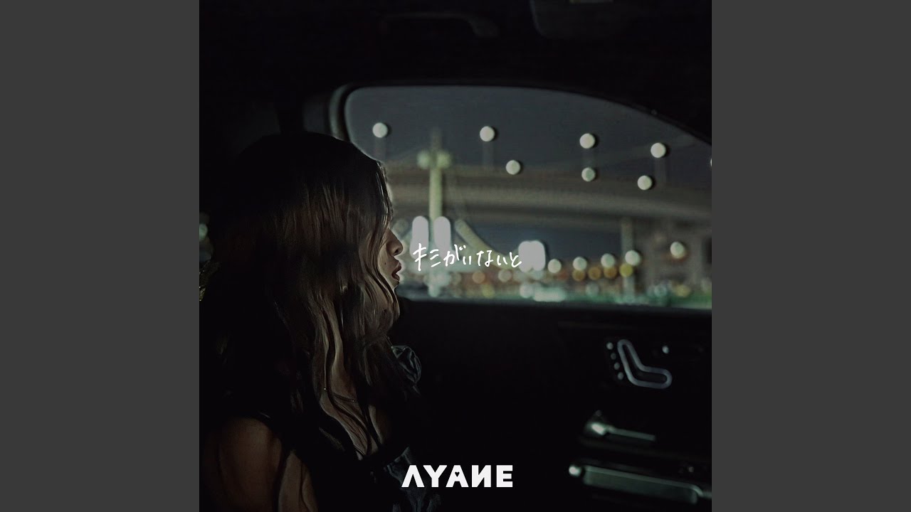 キミがいないと