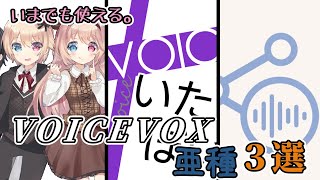 【音声合成】いまでも使える。VOICEVOX亜種3選