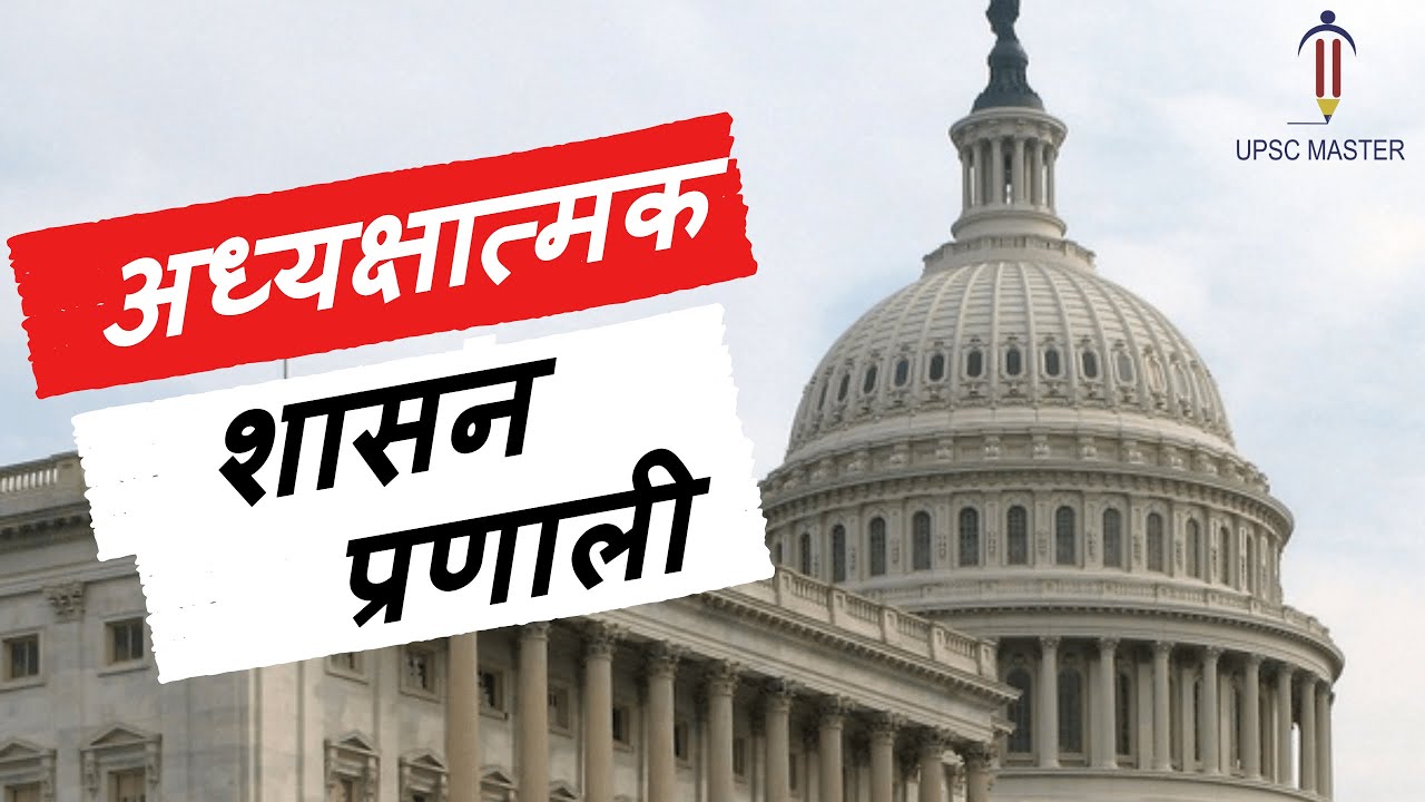 अध्यक्षात्मक शासन प्रणाली । Presidential System In Hindi । Presidential