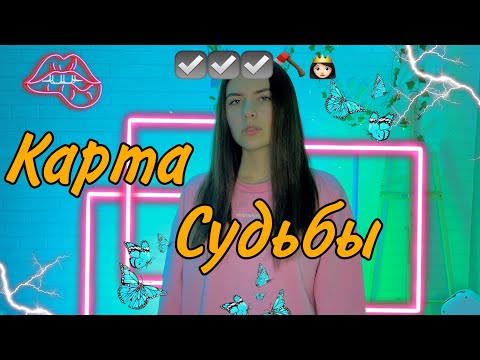 В свои 16 вы получаете карту, которая показывает 4 главных события, что произойдут в вашей жизни 🗺