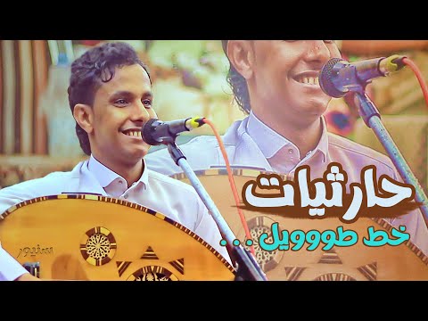اصيل علي ابوبكر حارثيات الشوق اعياني طيري الف طيرك جلسه حارثيه من المعدوم  