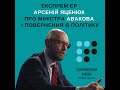 Експрем'єр Арсеній Яценюк про міністра Авакова і повернення в політику