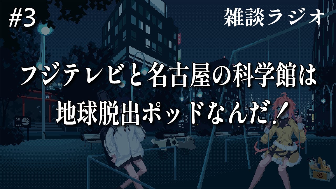 茶宮公園の夜 | #3「前編｜フジテレビと名古屋の科学館は地球脱出ポッドだよな」