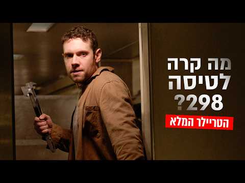 מה קרה לטיסה 298? — תמונה מקדימה של הטריילר ב־YouTube