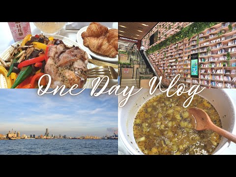 One day VLOG36🍳What I eat a day│簡單快速又好吃的好市多早餐組合!零廚藝也能煮出好吃奇異果果醬!高雄最美海景夕陽!好想把悦誠廣場的書牆搬回家