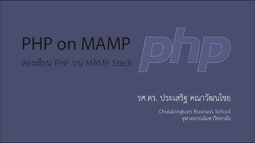 สอน PHP: การเขียน PHP บนเครื่อง Mac ที่ติดตั้ง MAMP stack