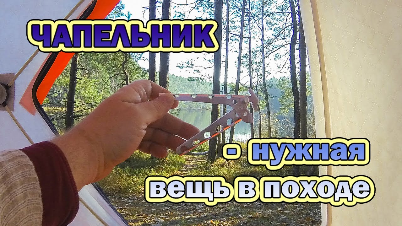 Чапельник - нужная вещь в походе и на рыбалке / Честный обзор - YouTube