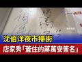 沈伯洋夜市掃街 店家秀「蓋住的蔣萬安簽名」