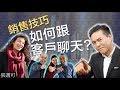 銷售技巧 - 如何跟客戶聊天?｜張邁可