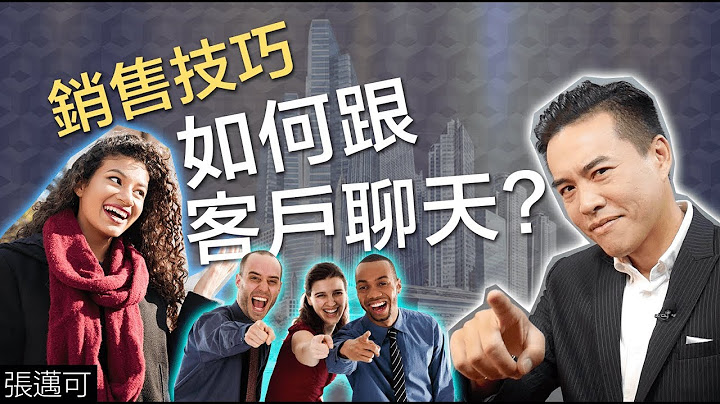 銷售技巧 - 如何跟客戶聊天?｜張邁可 - 天天要聞