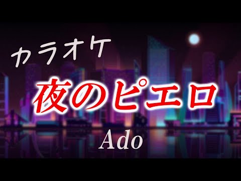 カラオケ【Ado】夜のピエロ　Off Vocal