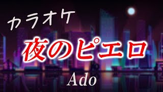 カラオケ【Ado】夜のピエロ　Off Vocal