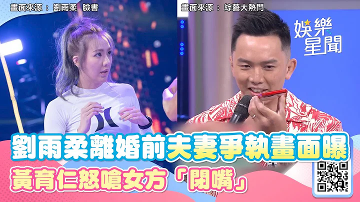刘雨柔离婚前夫妻争执画面曝！黄育仁怒呛女方“闭嘴”她气到挂电话｜三立新闻网 SETN.com - 天天要闻