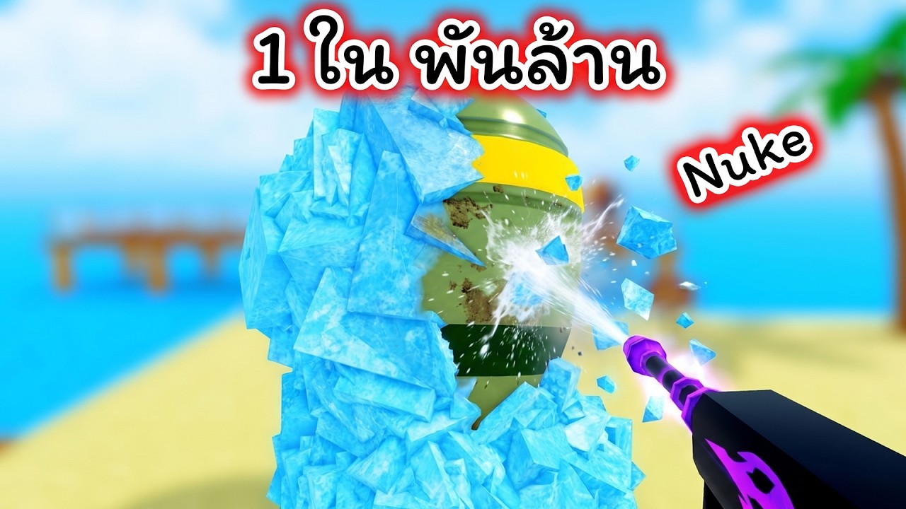 ขุดเจอ Nuke 1 ในพันล้าน ล้างจนสะอาดราคาแพงที่สุด Dig and Clean Roblox