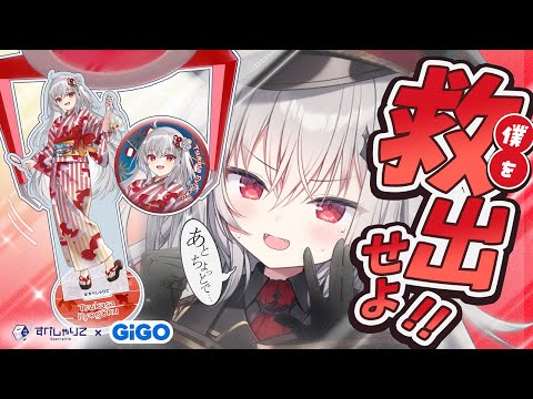 【GiGO】クレーンゲームで僕を救出せよ!【 領国つかさ / すぺしゃりて 】