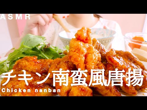 【咀嚼音】これぞ飯テロたっぷりタルタル｜Chicken nanban Eating Sounds/ASMR/mukbang