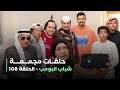 حلقات مجمعة من مسلسل شباب البومب حلقة 108 