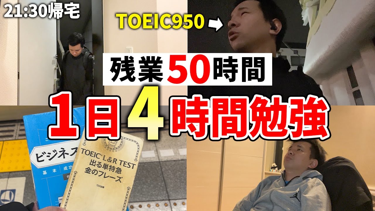 【残業50時間】4時間英語学習をする1日を再現
