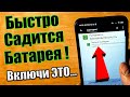 БЫСТРО САДИТСЯ БАТАРЕЯ на Android, ЧТО ДЕЛАТЬ ? (Включи эти СКРЫТЫЕ настройки )🔥