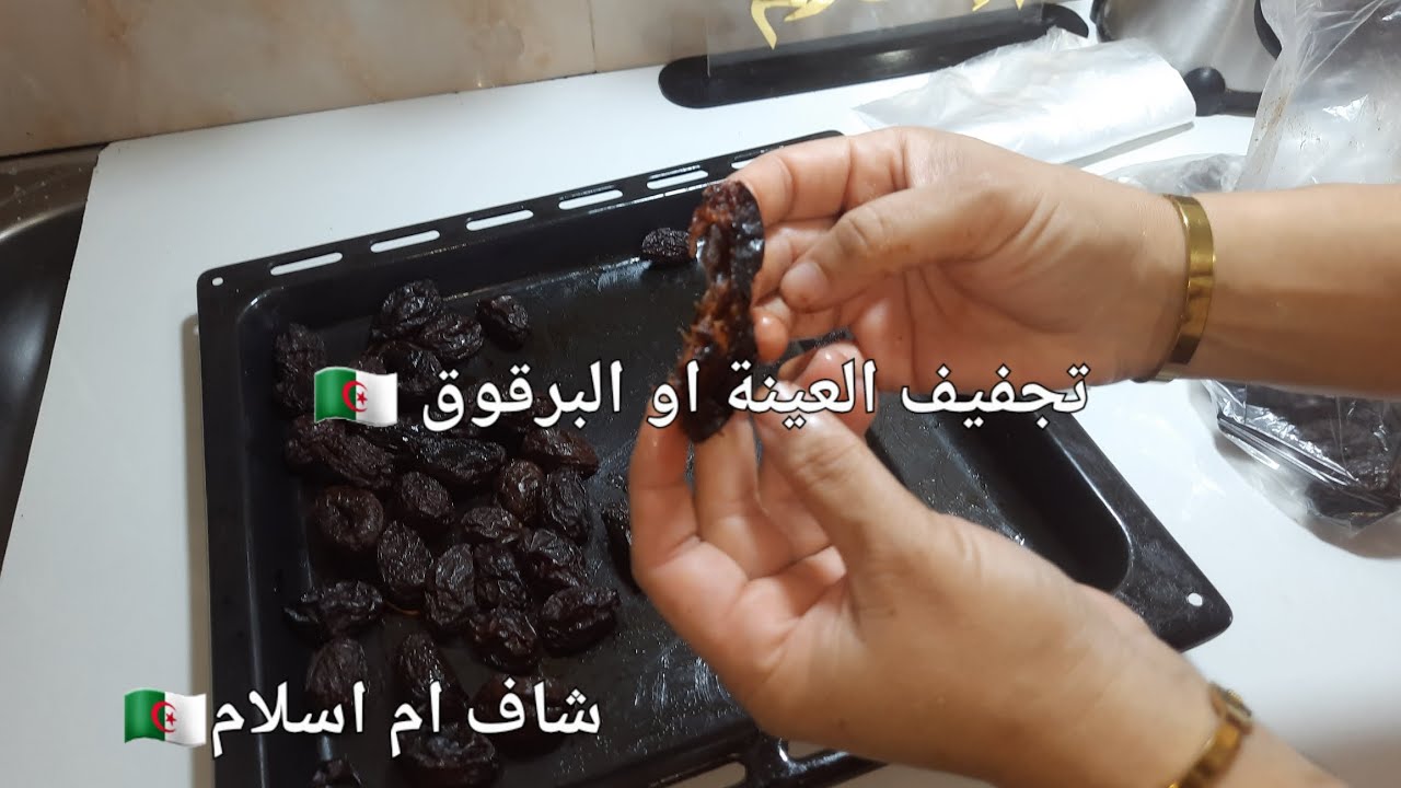 الطريقة الصحيحة لتجفيف العينة او البرقوق وكيفية الاحتفاظ بها 🇩🇿🇩🇿