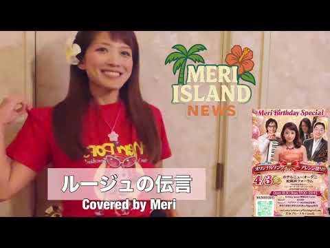 ルージュの伝言 一発撮り｜昭和歌謡オリジナアレンジで歌ってみた【Meri】